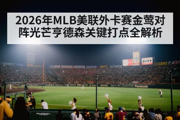 2026年MLB美联外卡赛金莺对阵光芒亨德森关键打点全解析
