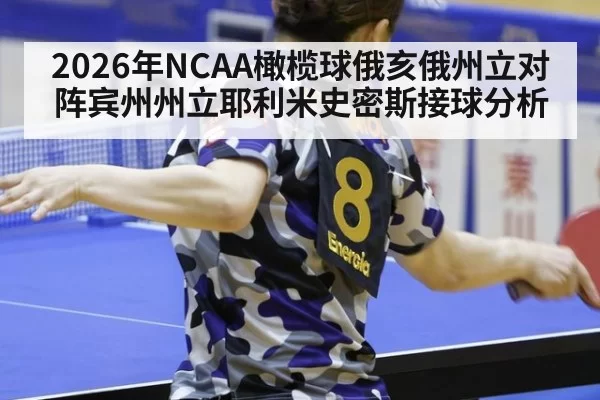 2026年NCAA橄榄球俄亥俄州立对阵宾州州立耶利米史密斯接球分析