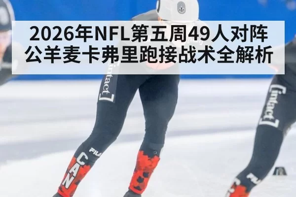 2026年NFL第五周49人对阵公羊麦卡弗里跑接战术全解析