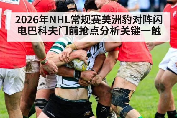 2026年NHL常规赛美洲豹对阵闪电巴科夫门前抢点分析关键一触