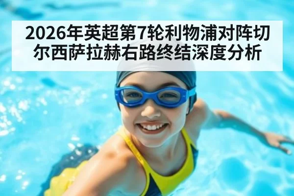 2026年英超第7轮利物浦对阵切尔西萨拉赫右路终结深度分析